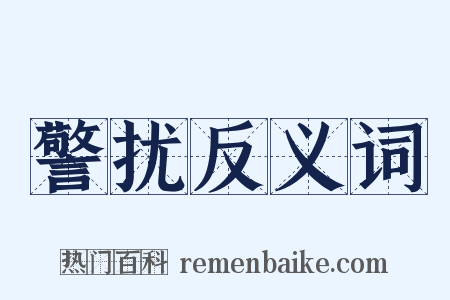 警扰反义词是什么意思的图片